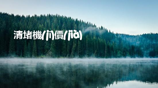 清堵機(jī)價(jià)格淤泥清理技巧揭秘：有效清除污泥的秘密方法是什么？